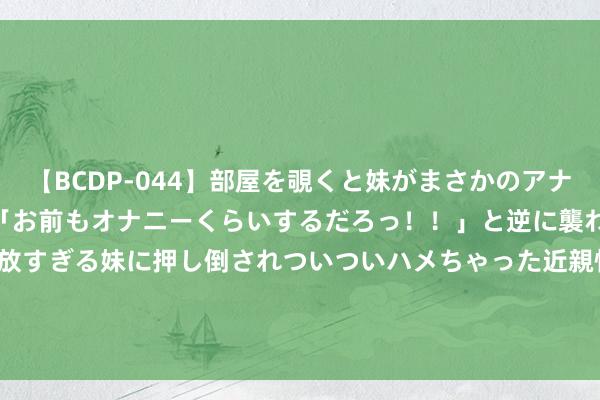 【BCDP-044】部屋を覗くと妹がまさかのアナルオナニー。問いただすと「お前もオナニーくらいするだろっ!!」と逆に襲われたボク…。性に奔放すぎる妹に押し倒されついついハメちゃった近親性交12編 兴瑞科技(002937.SZ):上半年净利润1.48亿元,同比增长27.62%