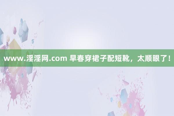 www.淫淫网.com 早春穿裙子配短靴，太顺眼了！